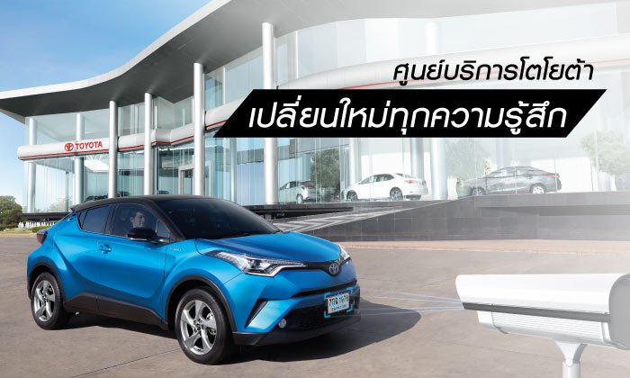3 บริการใหม่ของ “ศูนย์บริการโตโยต้า” ที่ทำให้เราอยากไปเช็คอินอวดเพื่อนรัวๆ