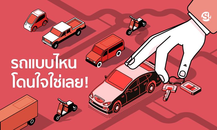 รถแบบไหน โดนใจใช่เลย!