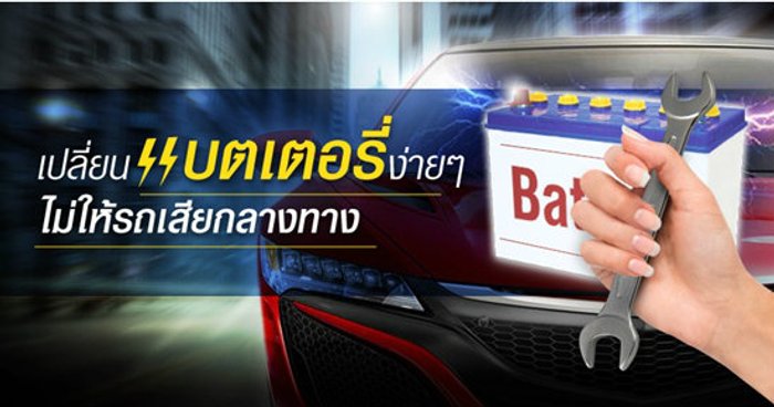 รถแบตหมด เปลี่ยนเองได้