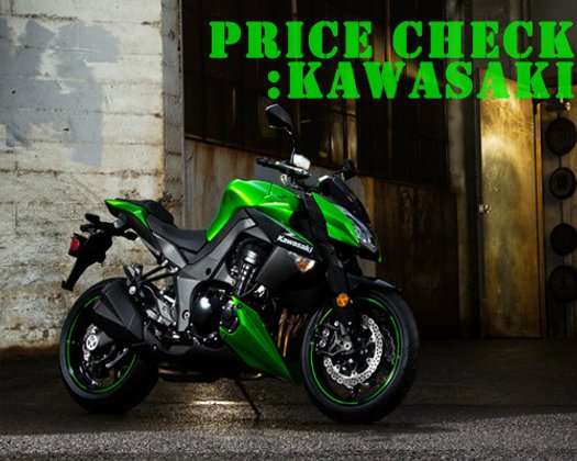 เช็คราคาบิ๊กไบค์แบรนด์ดัง EP 2 : KAWASAKI