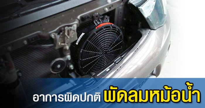 อาการผิดปกติของ พัดลมหม้อน้ำ