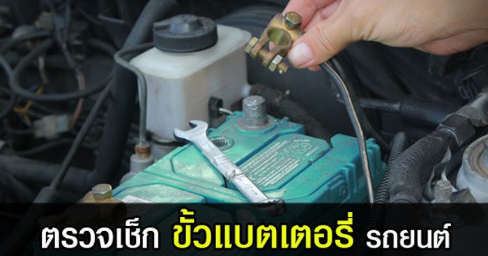สตาร์ทรถติดยาก ตรวจเช็กดูขั้วแบตเตอรี่หรือยัง?
