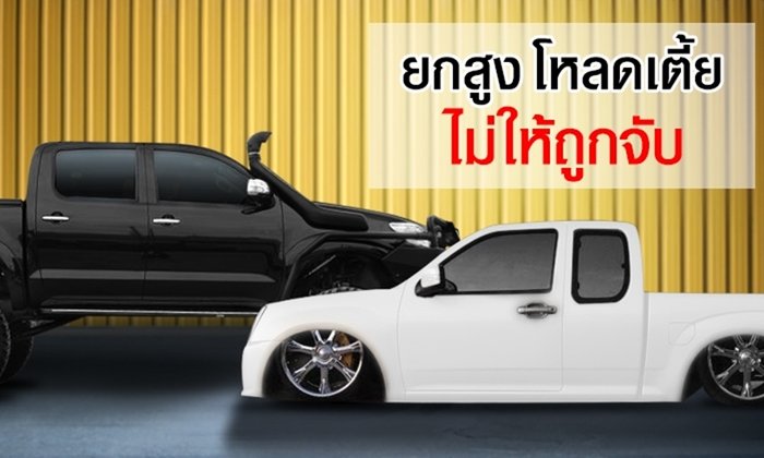 ยกสูง-โหลดเตี้ย แบบไหนไม่ให้ถูกจับ