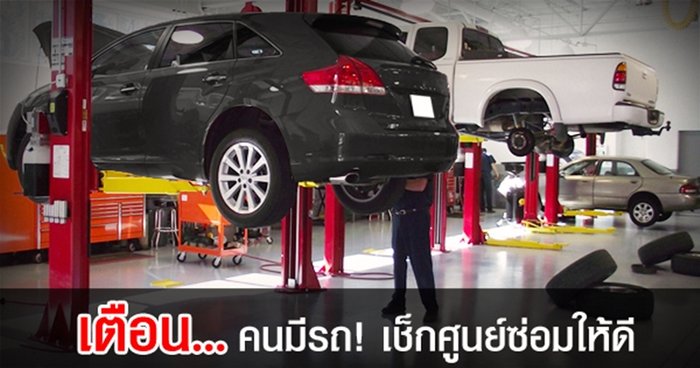 เตือน...คนมีรถ! เช็กศูนย์ซ่อมให้ดี ต้องมีครบ 4 ข้อนี้