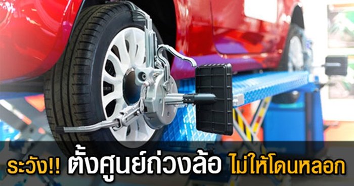 รู้ทันช่าง ตั้งศูนย์ถ่วงล้อยังไง ให้จบในครั้งเดียว