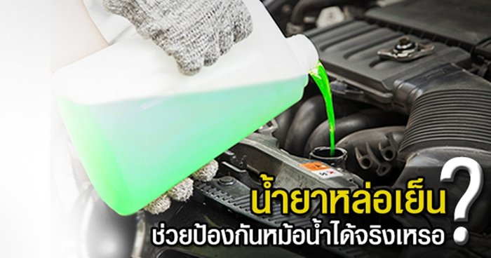 น้ำยาหล่อเย็นหม้อน้ำ สำคัญจริงเหรอ