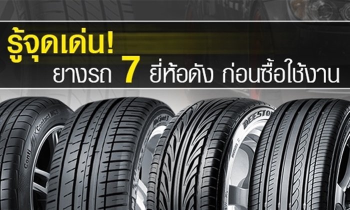 รู้จุดเด่น! ยางรถยนต์ 7 ยี่ห้อดังก่อนซื้อใช้งาน