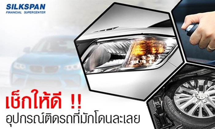 เช็กให้ดี อุปกรณ์ติดรถที่มักโดนละเลย