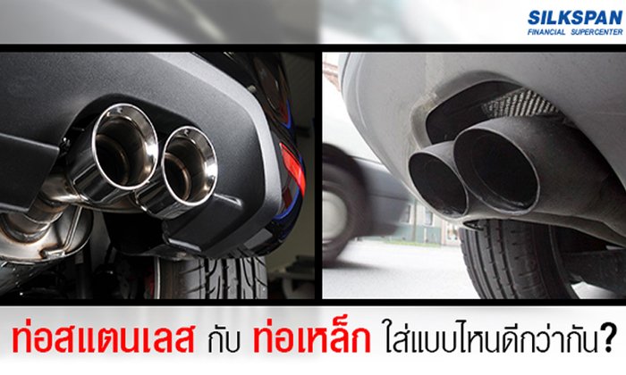 ท่อสแตนเลสกับท่อเหล็ก ใส่แบบไหนดีกว่ากัน?