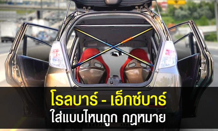 โรลบาร์ เอ็กซ์บาร์ ใส่แบบไหนถูกกฎหมาย ตำรวจไม่จับ