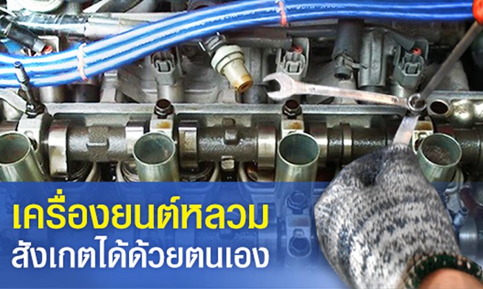 จะรู้ได้ยังไง!!! ว่ารถที่เราใช้งานอยู่ เครื่องยนต์หลวมจริงหรือไม่?