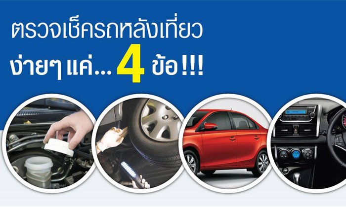 ตรวจเช็ก และดูแลรถ หลังกลับมาจากไปเที่ยว