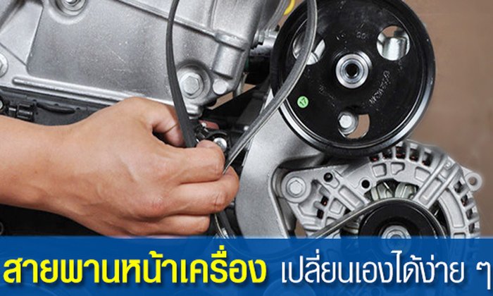 สายพานหน้าเครื่อง เปลี่ยนเองได้ แค่มีสิ่งเหล่านี้...