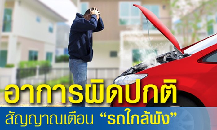 อาการผิดปกติ และสัญญาณเตือนรถใกล้พัง!!!