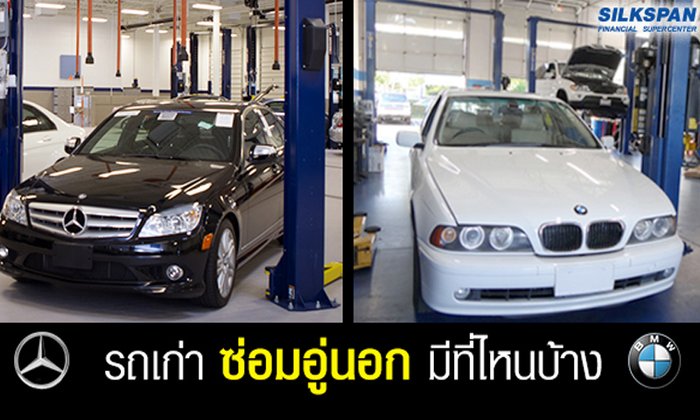 Benz & BMW อู่นอกซ่อมดี มีที่ไหนบ้าง?