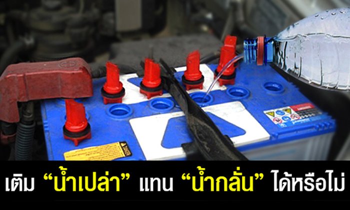 เติมน้ำเปล่าแทนน้ำกลั่นแบตเตอรี่ ได้หรือไม่?