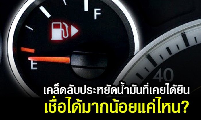 วิธีเหล่านี้ ช่วยประหยัดน้ำมันได้จริงหรือไม่?