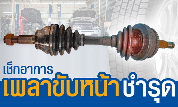 อาการเพลาขับหน้าชำรุด