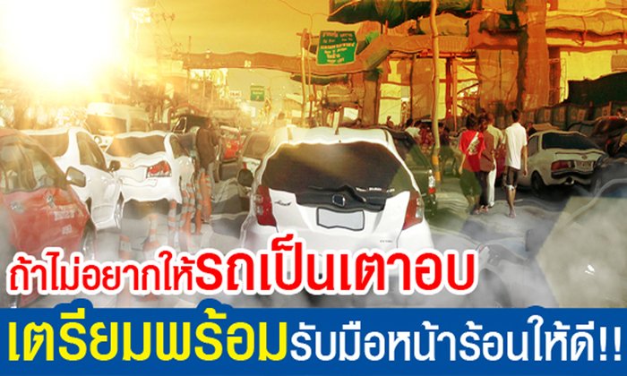ถ้าไม่อยากให้รถเป็นเตาอบ เตรียมพร้อมรับมือหน้าร้อนให้ดี!!!