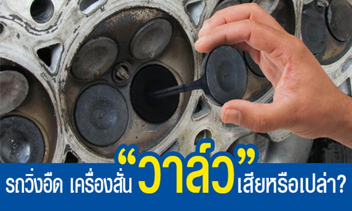 รถวิ่งอืด เครื่องสั่น “วาล์ว” เสียหรือเปล่า?