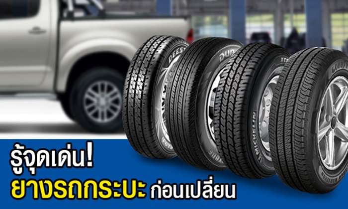 รู้จุดเด่น! ยางรถกระบะก่อนเปลี่ยน