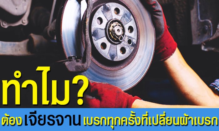 ทำไมต้องเจียรจานเบรกทุกครั้งที่เปลี่ยนผ้าเบรก?