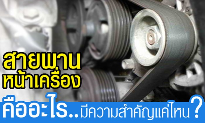สายพานหน้าเครื่องคืออะไร มีความสำคัญแค่ไหน?
