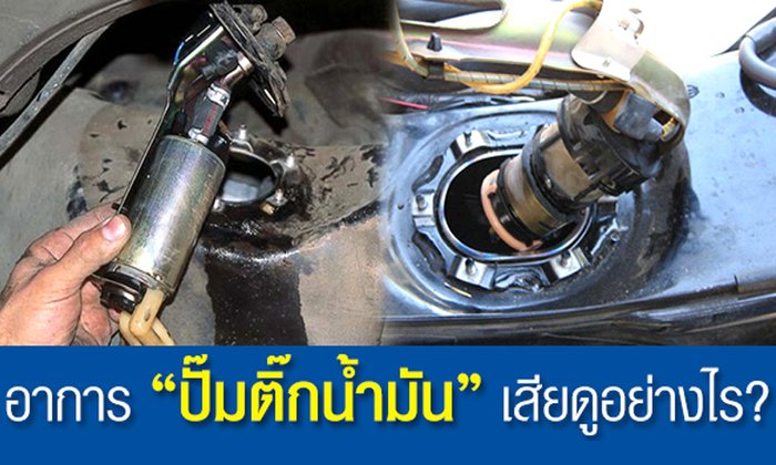 อาการ “ปั๊มติ๊กน้ำมัน” เสียดูอย่างไร?