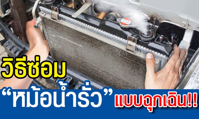 วิธีซ่อม “หม้อน้ำรั่ว” แบบฉุกเฉิน!!