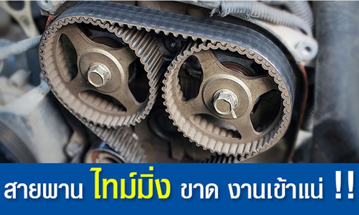 สายพานไทม์มิ่ง หากขาด งานเข้าแน่!!!