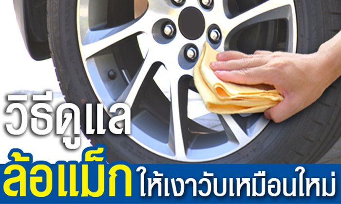 วิธีดูแลรักษาล้อแม็กรถยนต์ให้เงาวับเหมือนใหม่