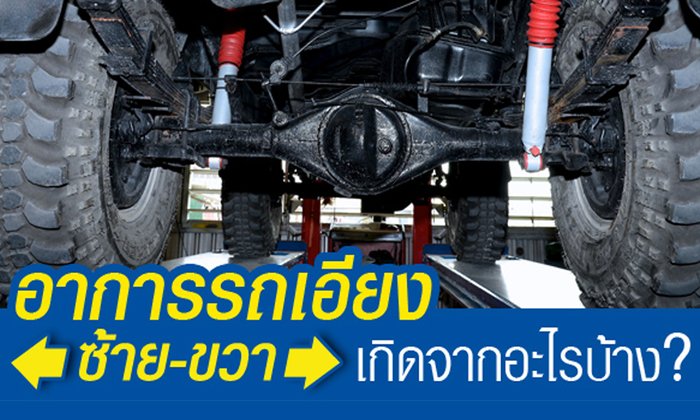 รถเอียง ซ้าย-ขวา เกิดจากอะไรบ้าง?