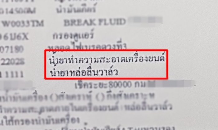 ระวัง! เช็คระยะที่ศูนย์อย่างดีแต่กลับต้องเสียเงินแพงกว่าเหตุ