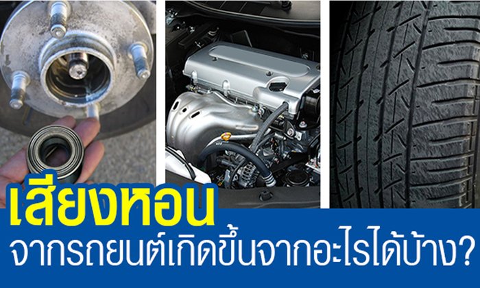เสียงหอนจากรถยนต์ เกิดขึ้นจากอะไรได้บ้าง?