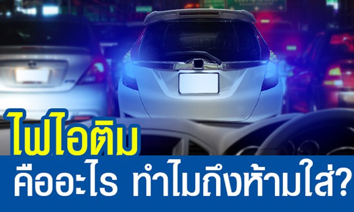 ไฟไอติมคืออะไร ทำไมถึงห้ามใส่?