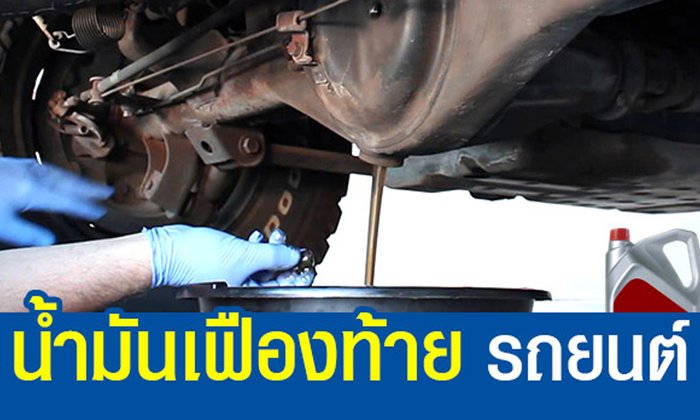 น้ำมันเฟืองท้าย ทำไมต้องเปลี่ยน!!!