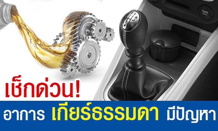เช็คด่วน! อาการเกียร์ธรรมดามีปัญหา