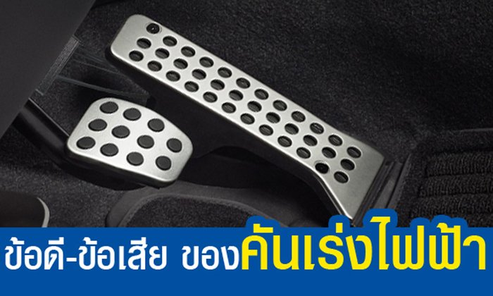 ข้อดี-ข้อเสีย ของคันเร่งไฟฟ้า