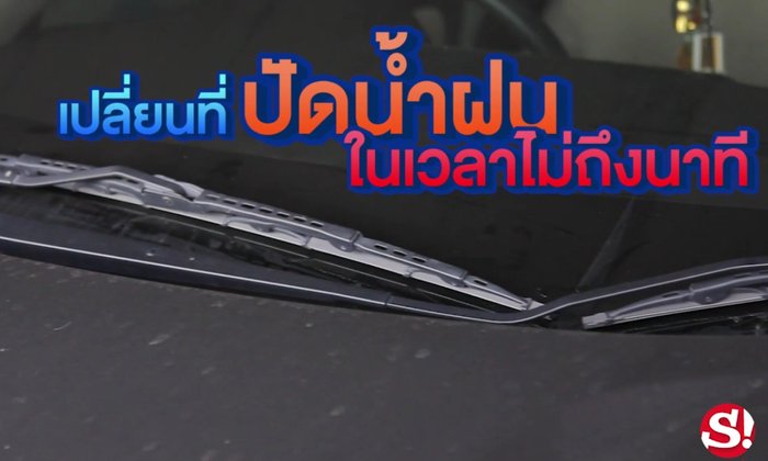 ขั้นตอนเปลี่ยนที่ปัดน้ำฝนด้วยตัวเอง ง่ายกว่าที่คิด