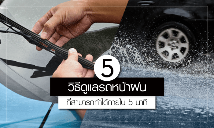 5 วิธีในการดูแลรถหน้าฝนที่สามารถทำได้ภายใน 5 นาที