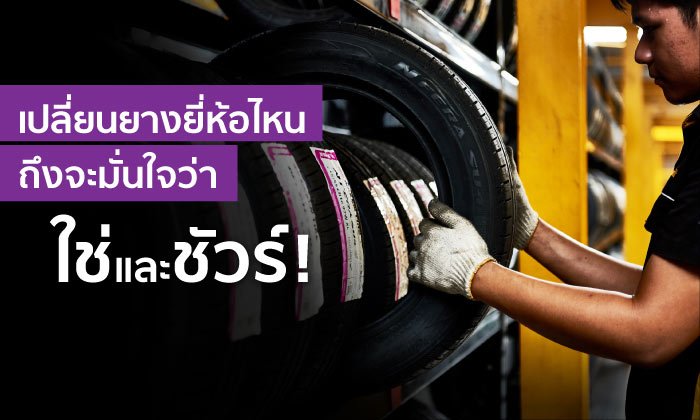à¹€à¸•à¸£à¸µà¸¢à¸¡à¸•à¸±à¸§à¹€à¸›à¸¥à¸µà¹ˆà¸¢à¸™à¸¢à¸²à¸‡à¸£à¸±à¸šà¸«à¸™à¹‰à¸²à¸à¸™ à¹€à¸¥à¸·à¸­à¸à¸¢à¸²à¸‡à¸£à¸¸à¹ˆà¸™à¹„à¸«à¸™ à¸–à¸¶à¸‡à¸ˆà¸°à¸¢à¸¶à¸”à¹€à¸à¸²à¸°à¸–à¸™à¸™à¹„à¸”à¹‰à¸­à¸¢à¹ˆà¸²à¸‡à¸¡à¸±à¹ˆà¸™à¹ƒà¸ˆ