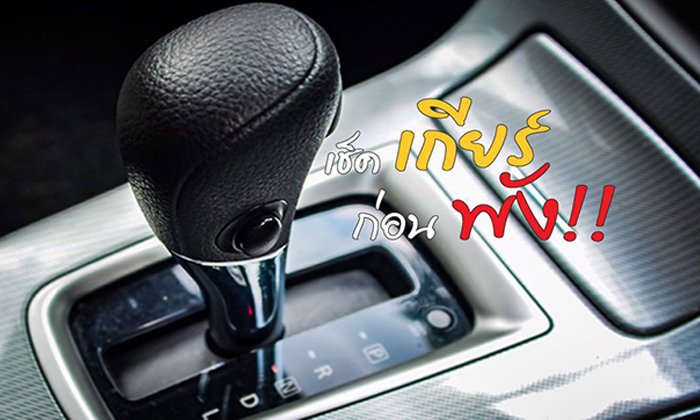 เกียร์พัง ค่าซ่อมเป็นแสน ต้องทำยังไง
