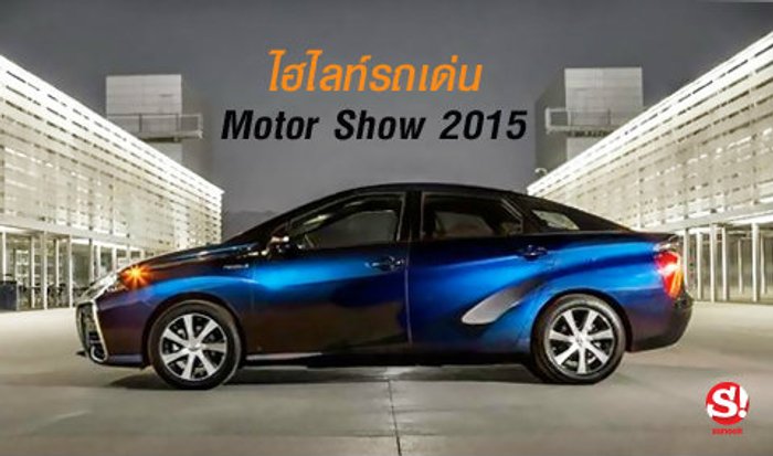 10 รถยนต์เปิดตัวใหม่ล่าสุดงานมอเตอร์โชว์ 2015