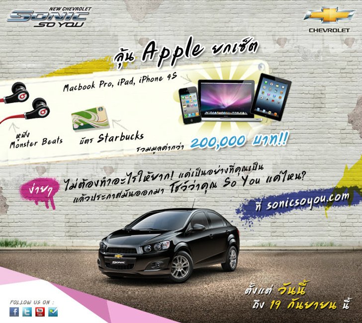 Chevrolet sonic So You เพียงความเป็นคุณ ก็ลุ้นของรางวัล