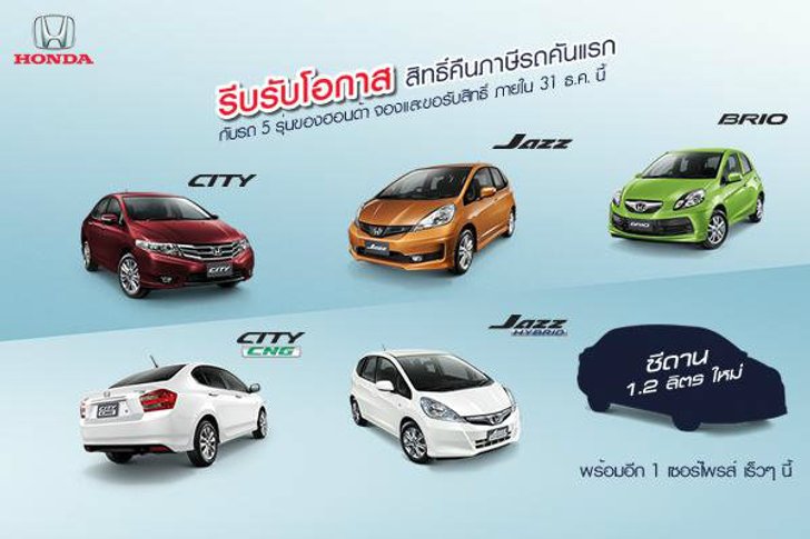 รถคันแรกพร้อมให้เลือกจาก Honda