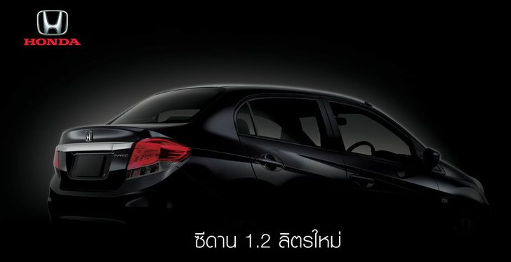 ฮอนด้ายัน Brio Sedan ทัน "รถคันแรก" แน่นอน
