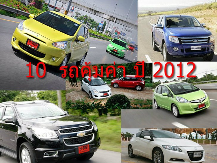 10 รถยนต์ คุ้มค่า ในปี 2012