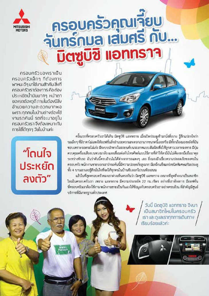 ครอบครัวคุณเจี๊ยบ จันทร์กมล เสมศรี กับมิตซูบิชิ แอททราจ