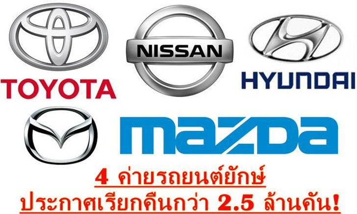 4 ค่ายรถยักษ์ประกาศเรียกคืนรถกว่า 2.5 ล้านคัน!