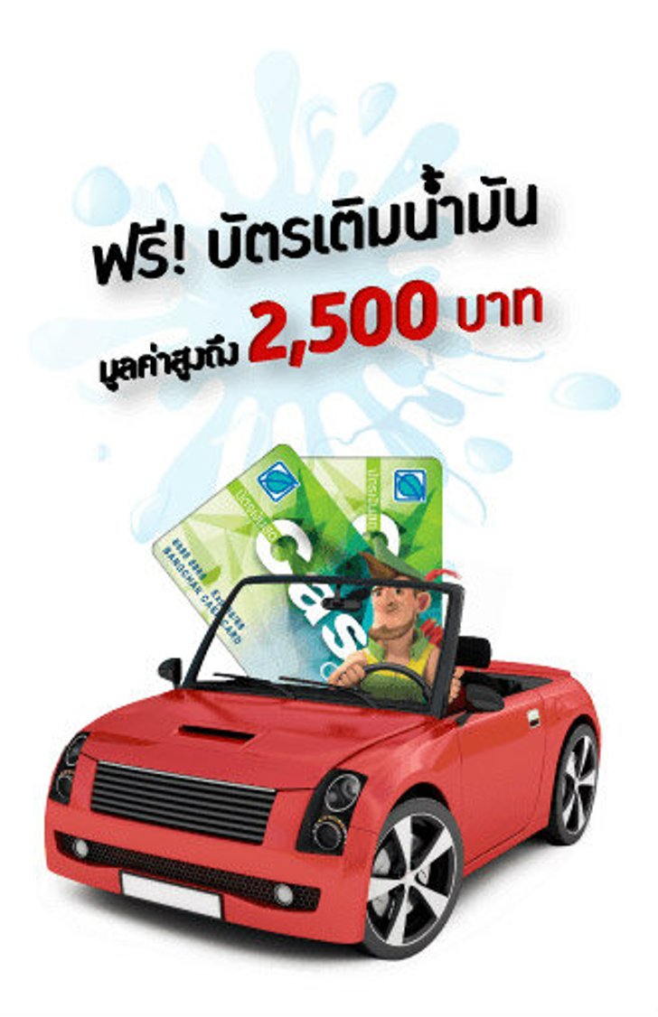 ซื้อประกันภัยรถยนต์ รับฟรีบัตรเติมน้ำมัน